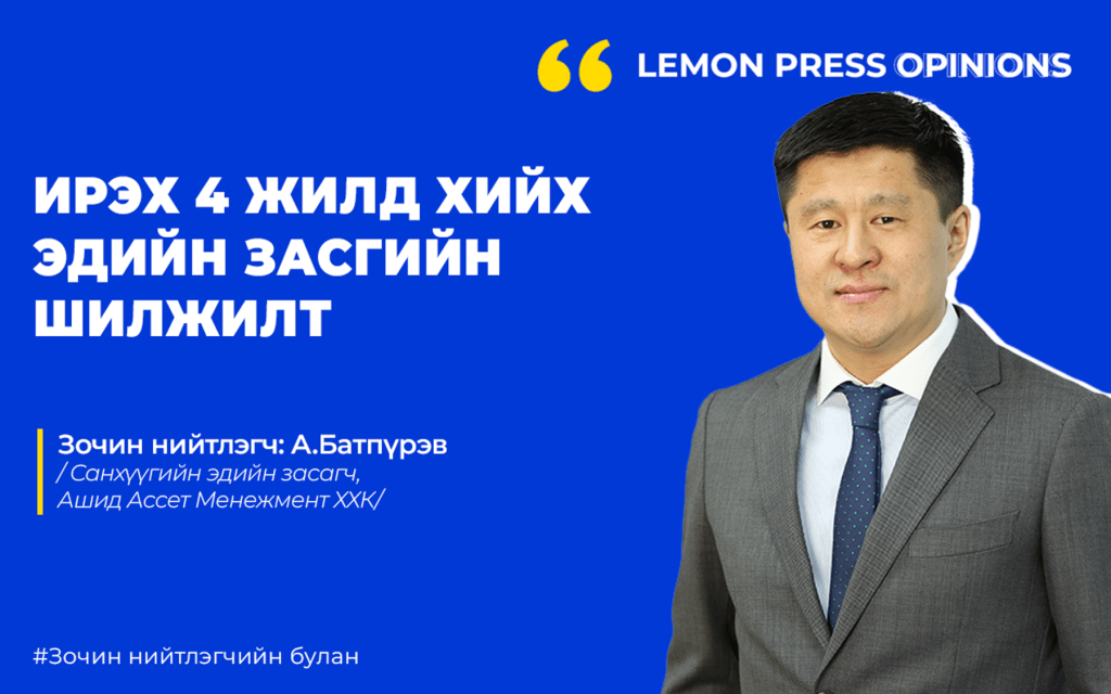 Ирэх 4 жилд ЗГ ямар шинэчлэл хийх хэрэгтэй&nbsp;вэ?