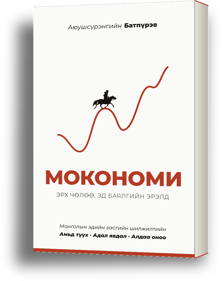 Moconomy: In Search of Freedom and Wealth — 3D image of the book